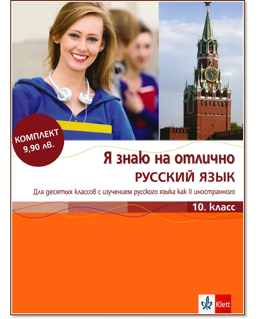 Корица на „Я знаю на отлично русский язык: Помагало по руски език за 10. клас + Приложение с диск"