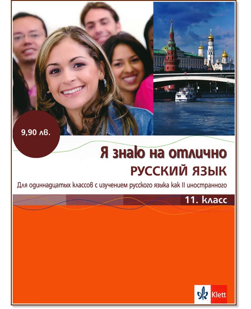 Корица на „Я знаю на отлично русский язык: Помагало по руски език за 11. клас + CD"