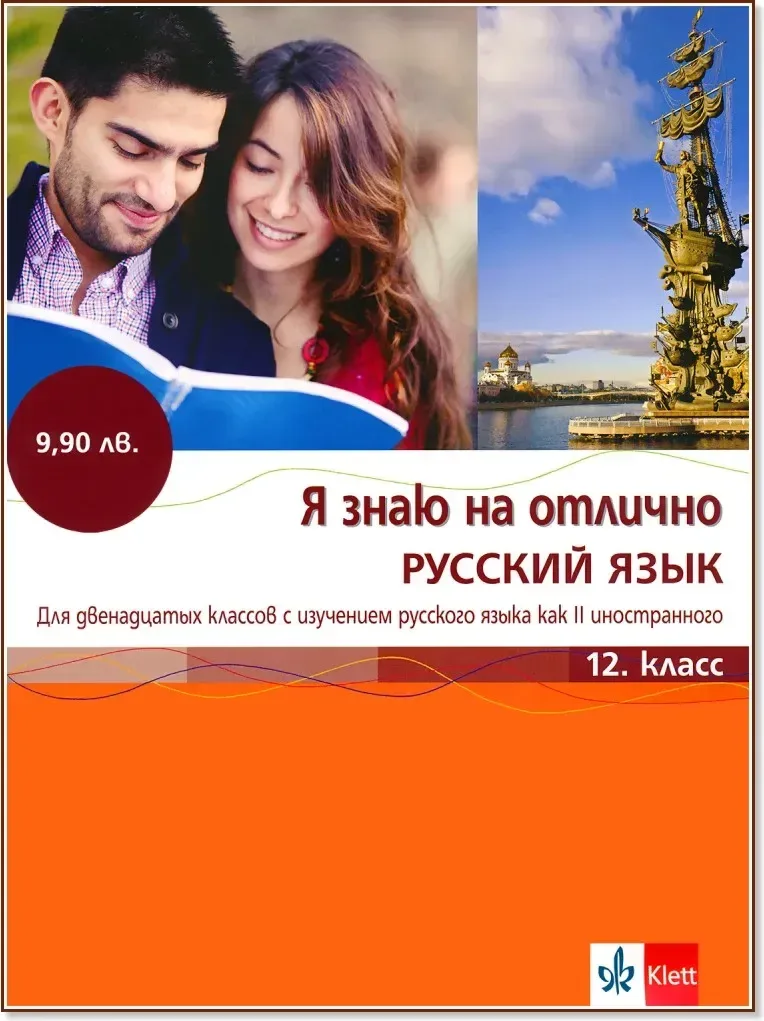 Корица на „Я знаю на отлично русский язык: Помагало по руски език за 12. клас + CD“