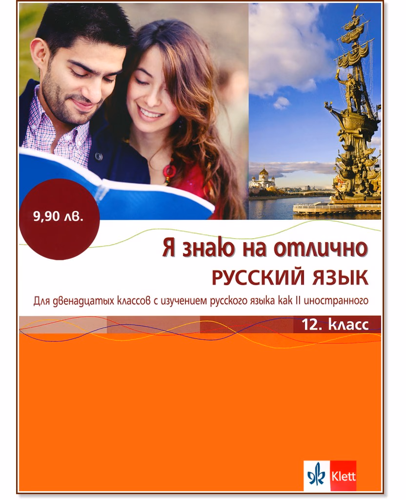Корица на „Я знаю на отлично русский язык: Помагало по руски език за 12. клас + CD"