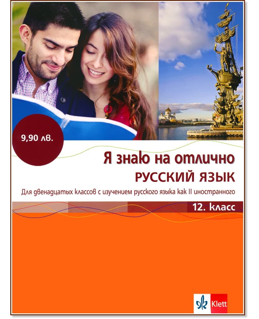 Корица на „Я знаю на отлично русский язык: Помагало по руски език за 12. клас + CD"