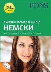 Корица на „Задачи и тестове за 8. клас - Немски + CD"