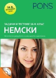 Корица на „Задачи и тестове за 8. клас - Немски + CD"
