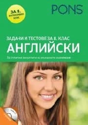 Корица на „Задачи и тестове за 8. клас - Английски + CD“