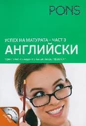 Корица на „Успех на матурата по английски + CD - част 3“