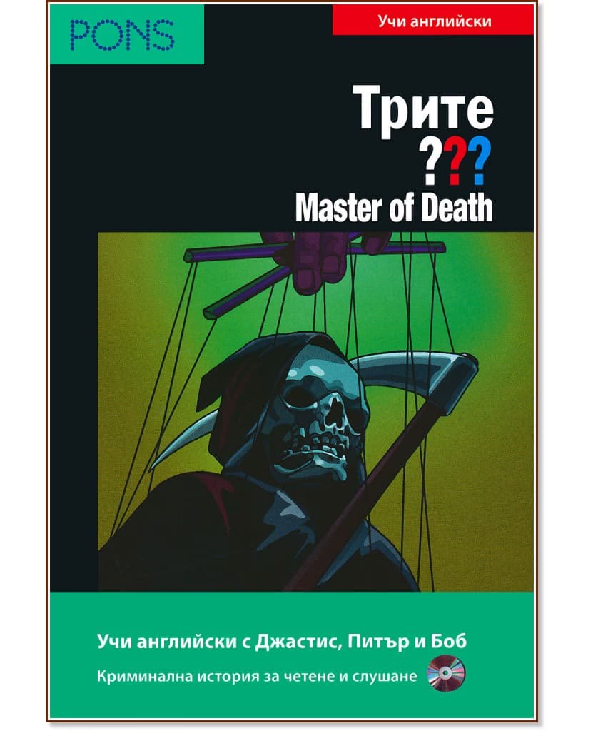 Корица на „Трите въпроса - ниво B1: Master of Death + CD" — Кари Ерлхоф