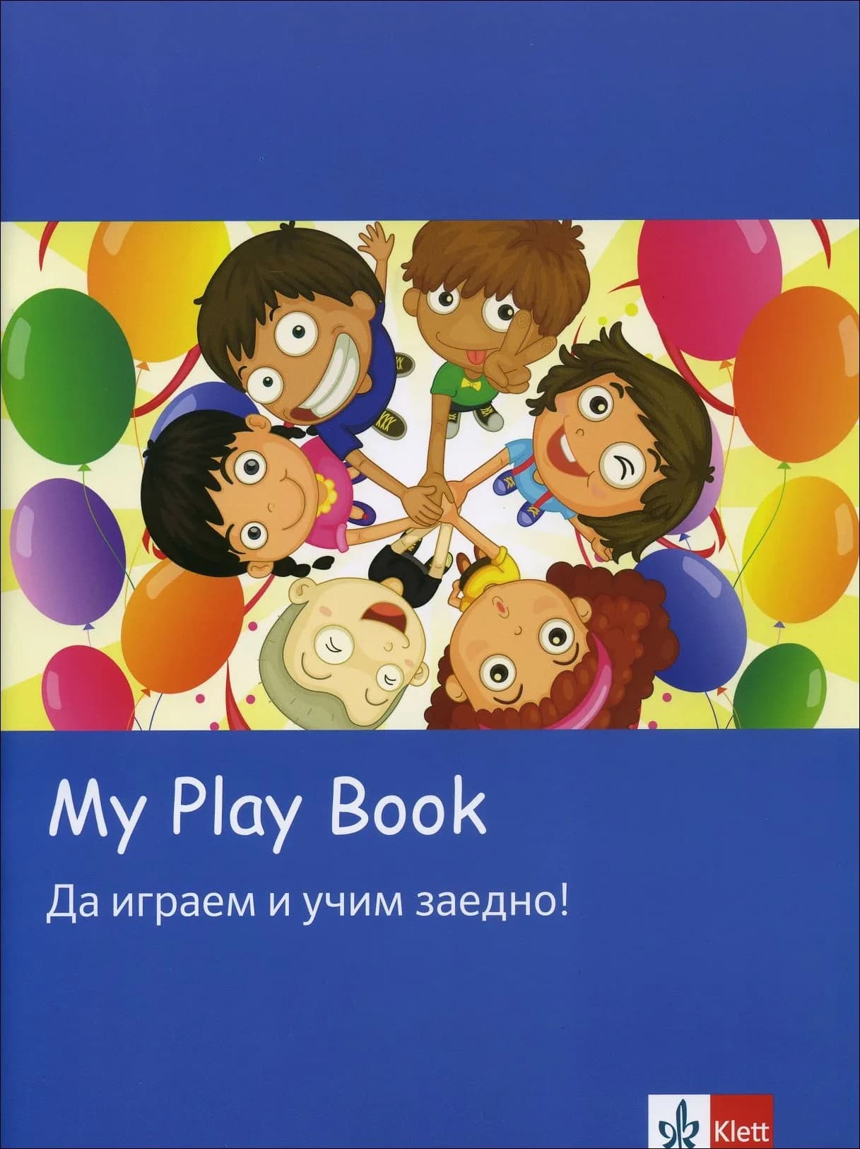 Корица на „My play book: Да играем и учим заедно!“