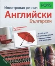 Корица на „Илюстрован речник Английски - Български"