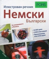 Корица на „Илюстрован речник Немски - Български (За ежедневието и бизнеса)"