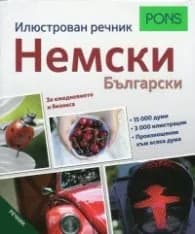 Корица на „Илюстрован речник Немски - Български (За ежедневието и бизнеса)"
