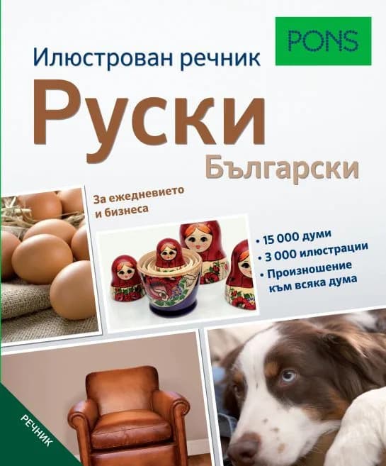 Корица на „Илюстрован речник Руски“, Колектив
