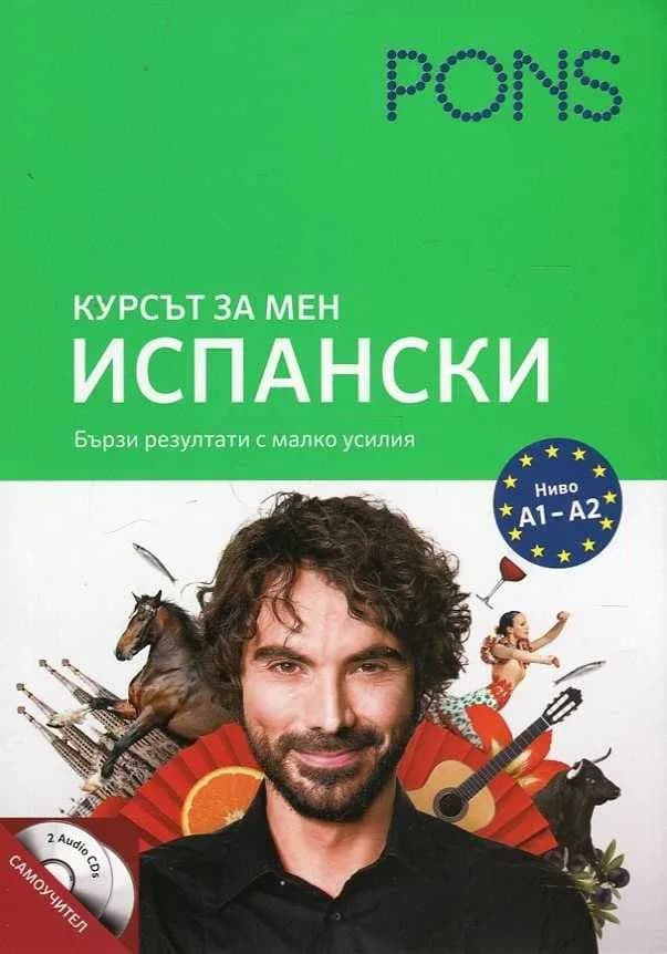 Корица на „Курсът за мен - Испански - Ниво А1- А2“