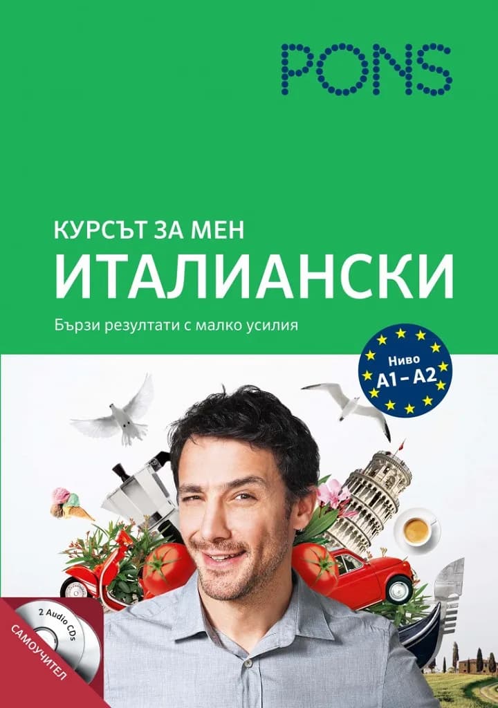 Корица на „Курсът за мен - Италиански - Ниво А1- А2“