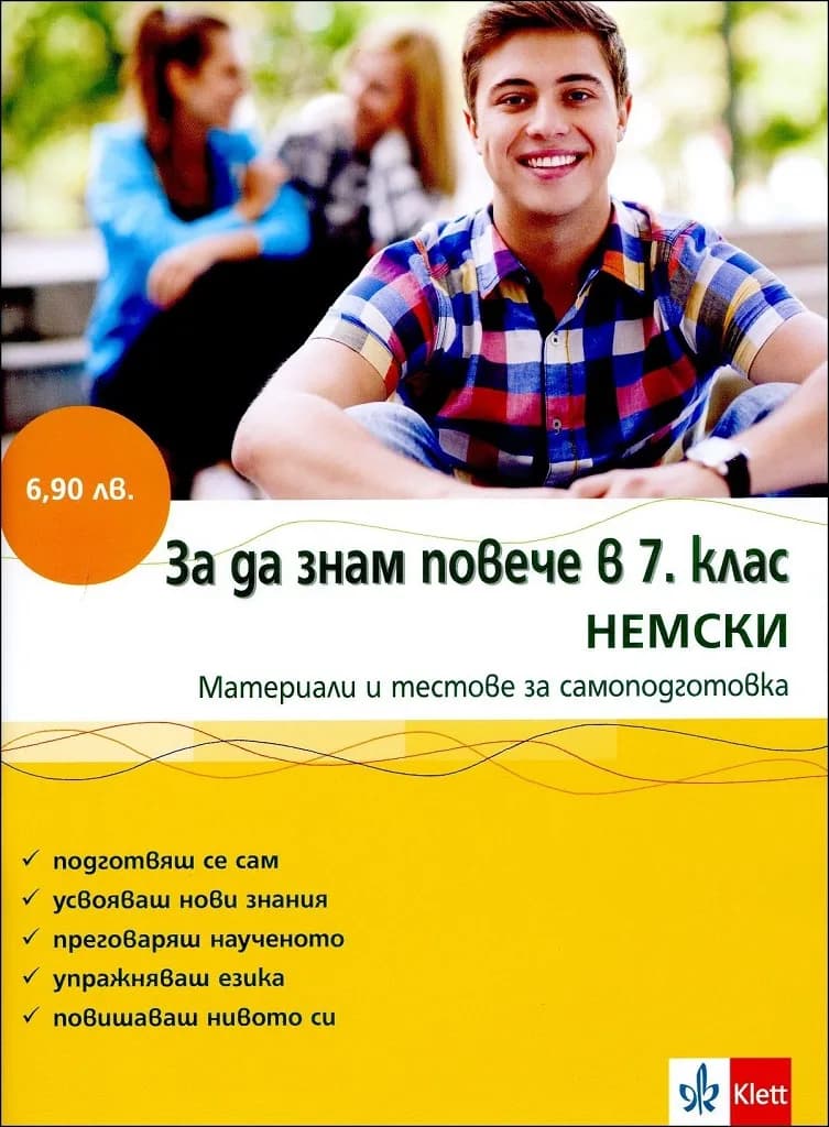 Корица на „За да знам повече в 7. клас НЕМСКИ“
