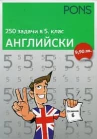 Корица на „250 задачи в 5 клас: Английски“, Александър Питър Сакаро