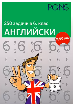 Корица на „250 задачи в 6. клас - Английски"
