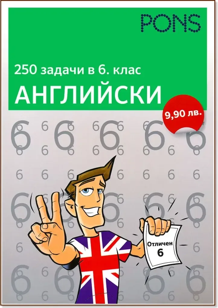 Корица на „250 задачи в 6. клас - Английски“