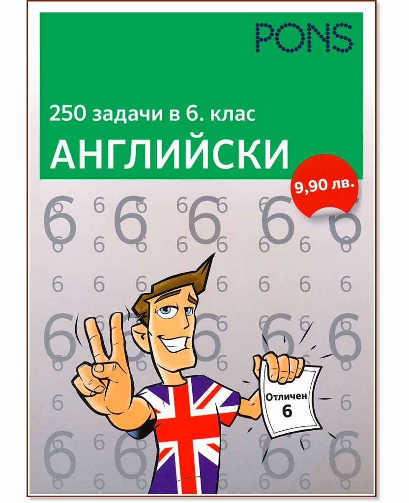 Корица на „250 задачи в 6. клас - Английски"