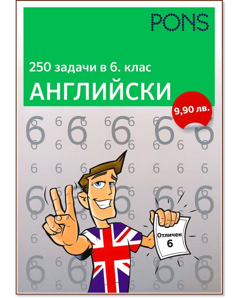 Корица на „250 задачи в 6. клас - Английски"