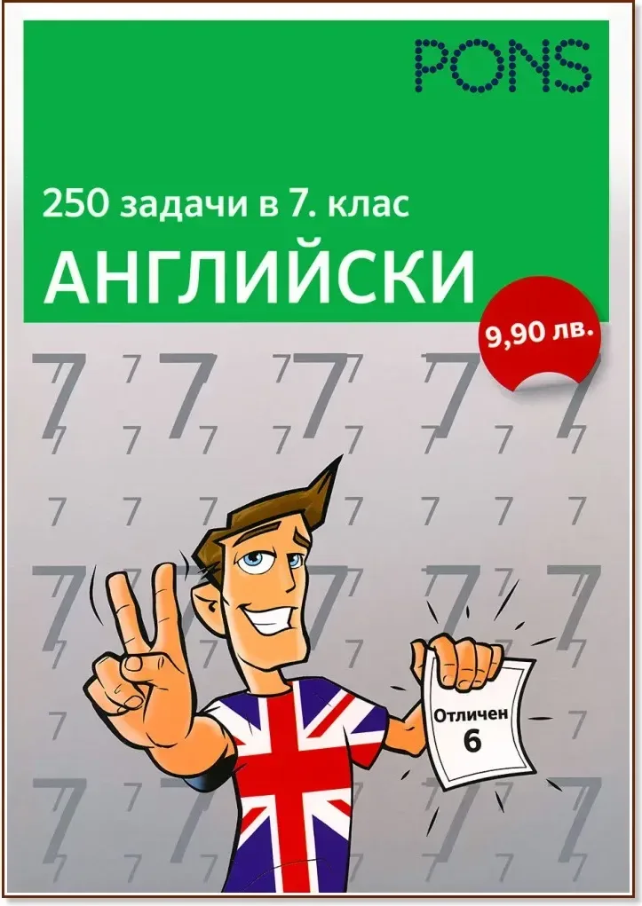 Корица на „250 задачи в 7. клас - Английски“