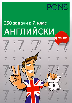 Корица на „250 задачи в 7. клас - Английски"
