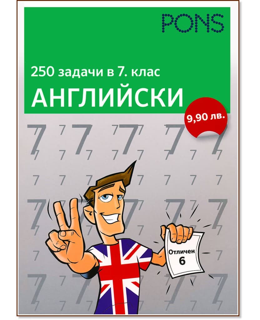 Корица на „250 задачи в 7. клас - Английски"