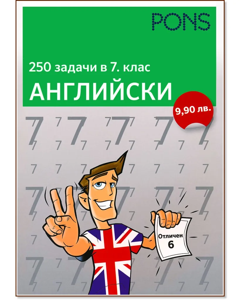 Корица на „250 задачи в 7. клас - Английски"