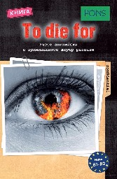 Корица на „Аудио книга: To die for (ниво B1-B2)"