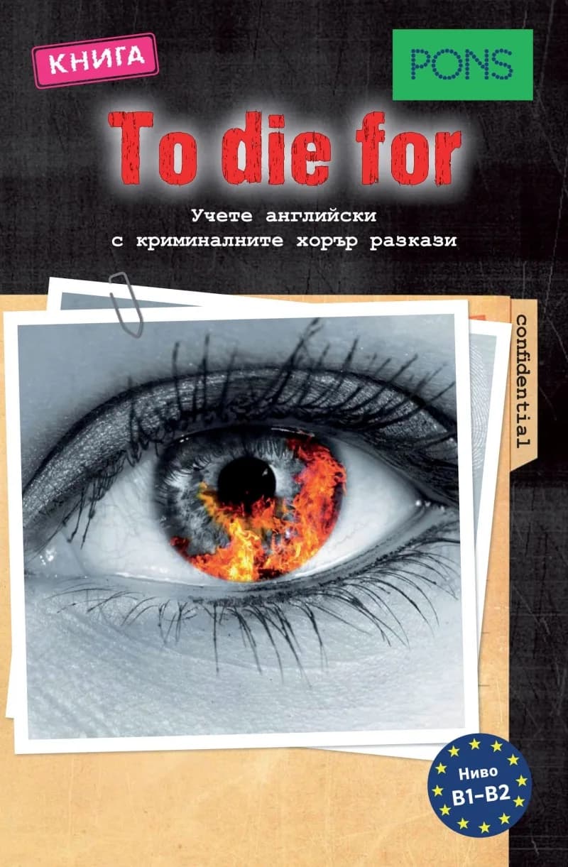 Корица на „To die for - B1-B2 - Учете английски с криминалните хорър разкази“