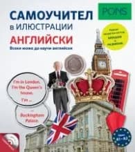 Корица на „Самоучител в илюстрации АНГЛИЙСКИ"
