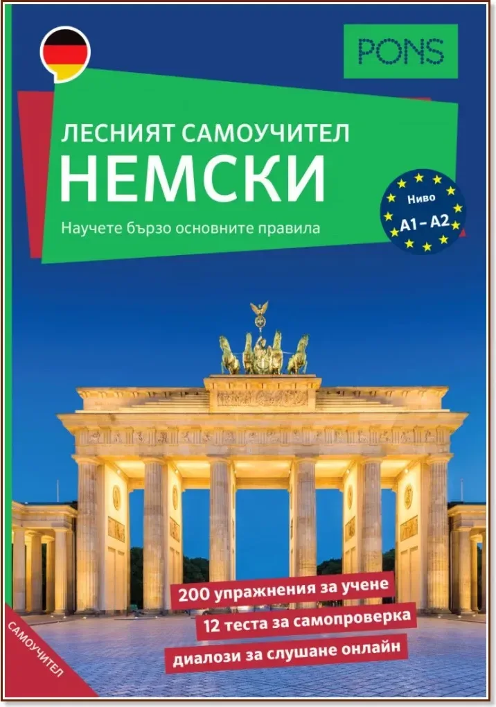 Корица на „Лесният самоучител: Немски език“