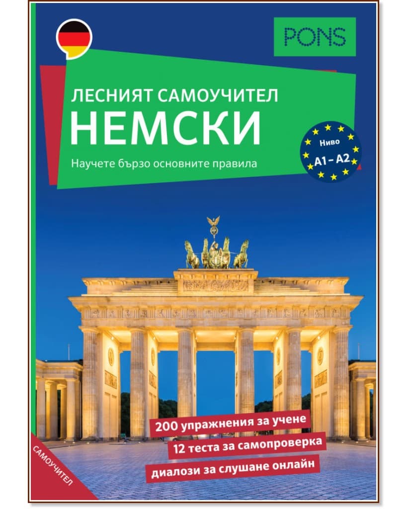 Корица на „Лесният самоучител: Немски език"