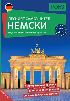 Корица на „Лесният самоучител: Немски език"