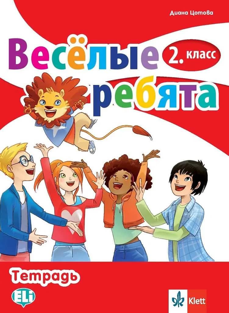 Корица на „Веселые ребята - Учебна тетрадка по руски език за 2. клас" — Диана Цотова