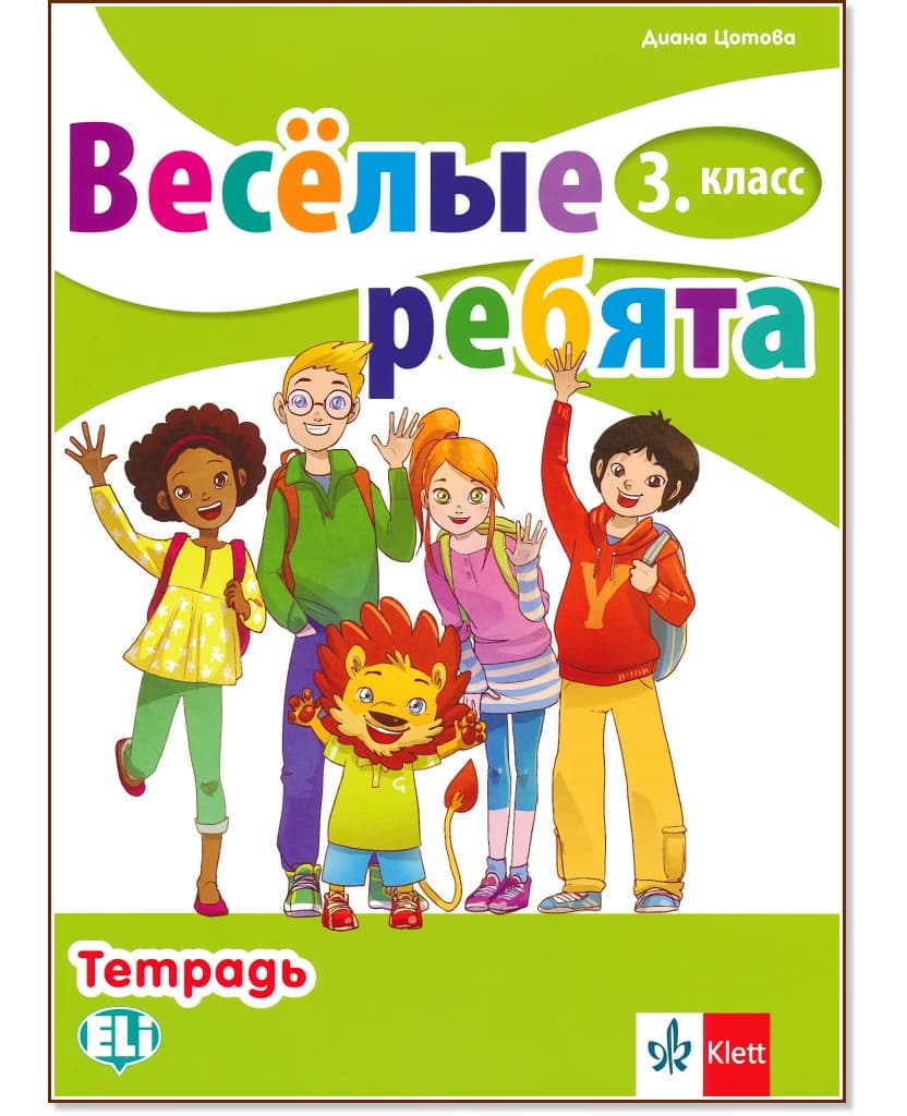 Корица на „Веселые ребята: Учебна тетрадка по руски език за 3. клас" — Диана Цотова