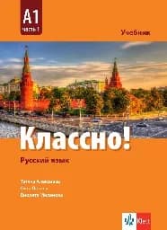 Корица на „Классно! Руски език -ниво А1-част 1-учебник“