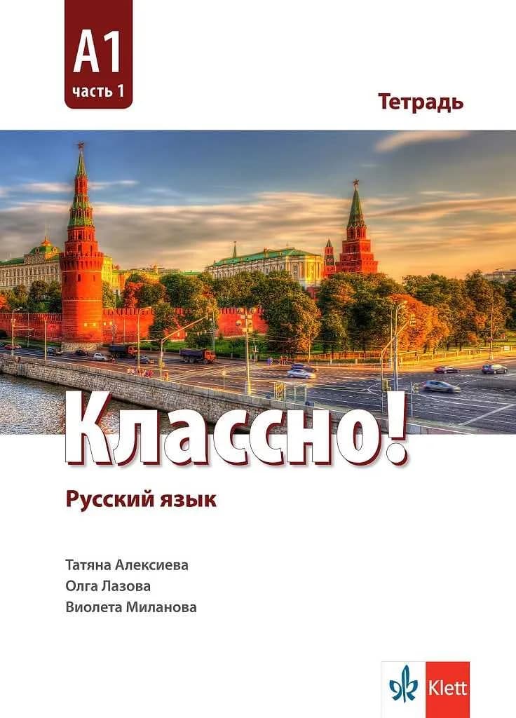 Корица на „Классно! А1 Част 1 - Учебна тетрадка по руски език за 9. клас втори чужд език" — Татяна Алексиева