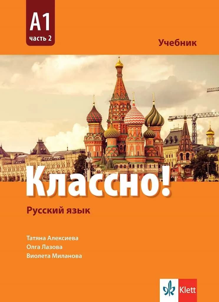 Корица на „Классно! - А1 Част 2 - Учебник по руски език за 10. клас втори чужд език" — Татяна Алексиева