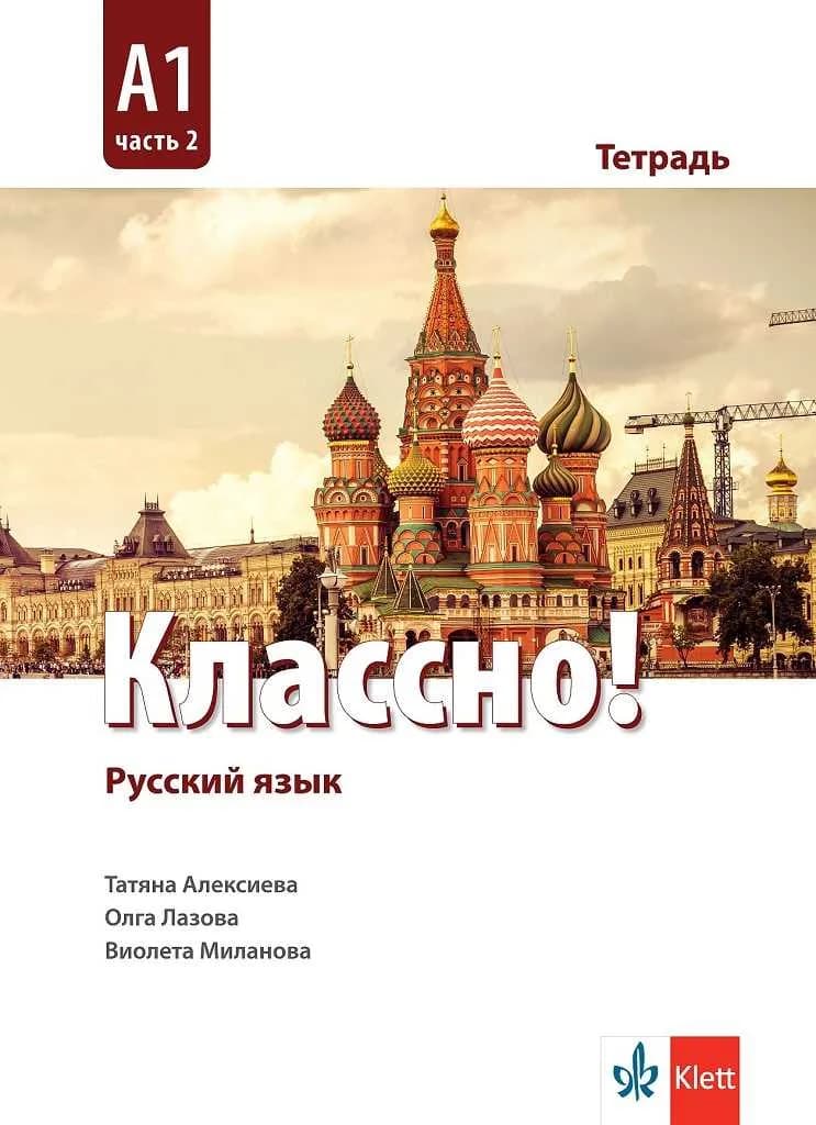 Корица на „Классно! А1 Част 2 - Учебна тетрадка по руски език за 10. клас втори чужд език" — Татяна Алексиева