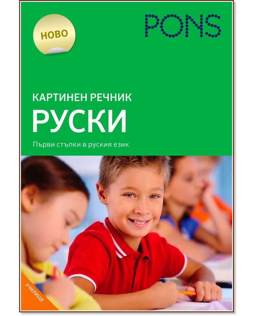 Корица на „Картинен речник по руски език за 1., 2., 3. и 4. клас"
