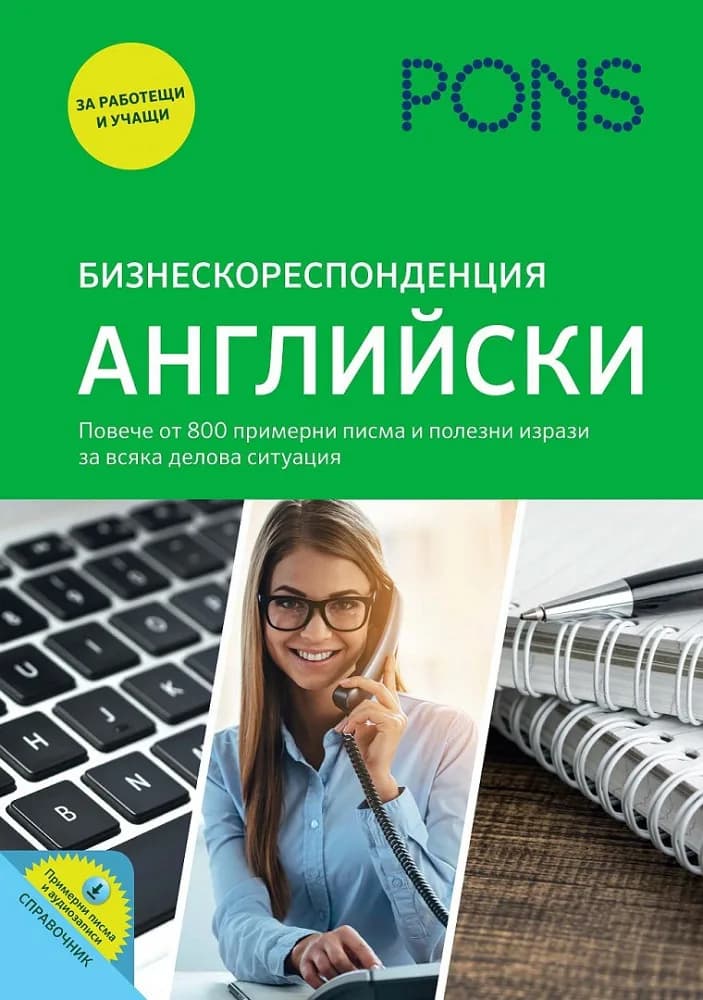 Корица на „Бизнескореспонденция - Английски“