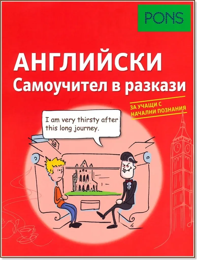 Корица на „Самоучител в разкази за начинаещи - Английски език“, Дорит Херфелд