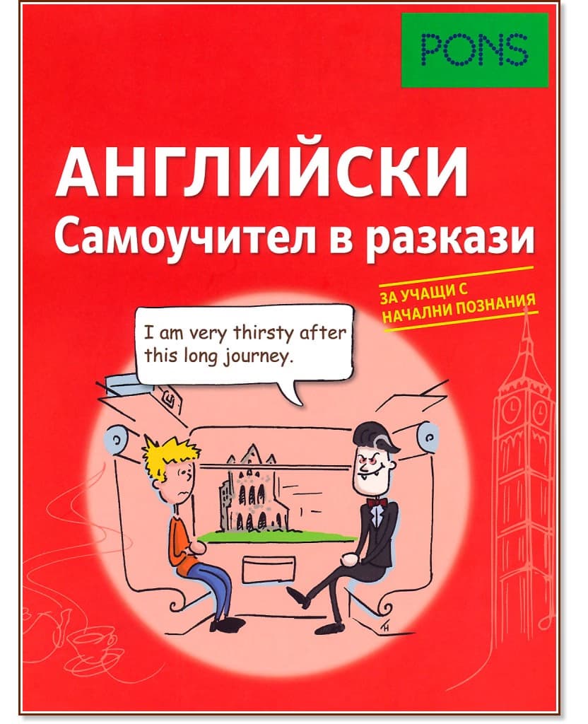 Корица на „Самоучител в разкази за начинаещи - Английски език" — Дорит Херфелд