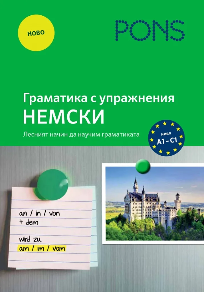 Корица на „Граматика с упражнения - Немски - ново издание“, Алке Хаушилд