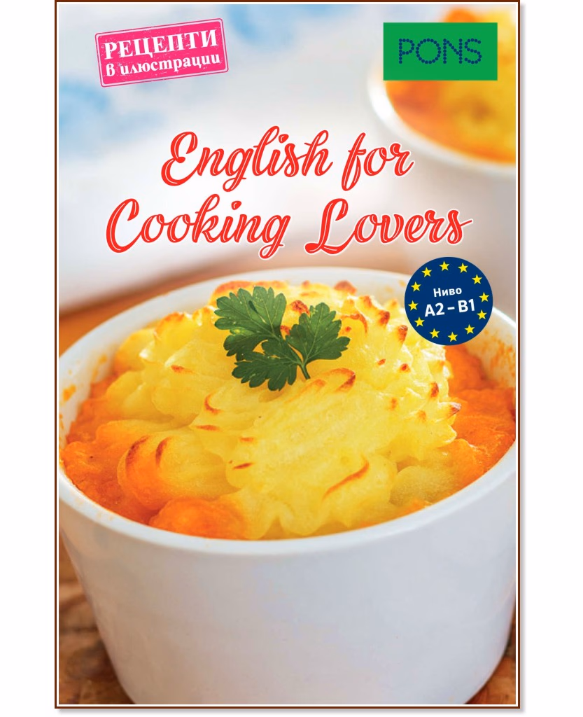 Корица на „English for Cooking Lovers - ниво A2 - B1 : Рецепти в илюстрации"