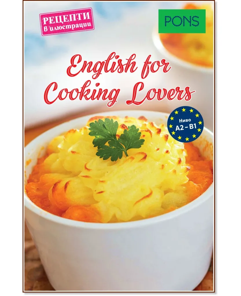 Корица на „English for Cooking Lovers - ниво A2 - B1 : Рецепти в илюстрации"