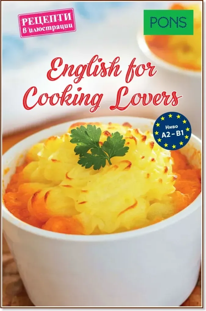 Корица на „English for Cooking Lovers - ниво A2 - B1 : Рецепти в илюстрации“