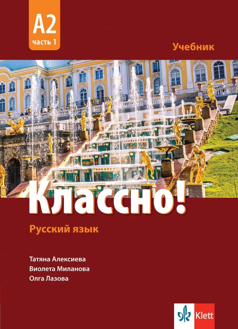 Корица на „Учебник по руски - 11.-12. клас - втори чужд език - Классно! - А2 - част 1 - Клет България - 2020-2021" — Татяна Алексиева
