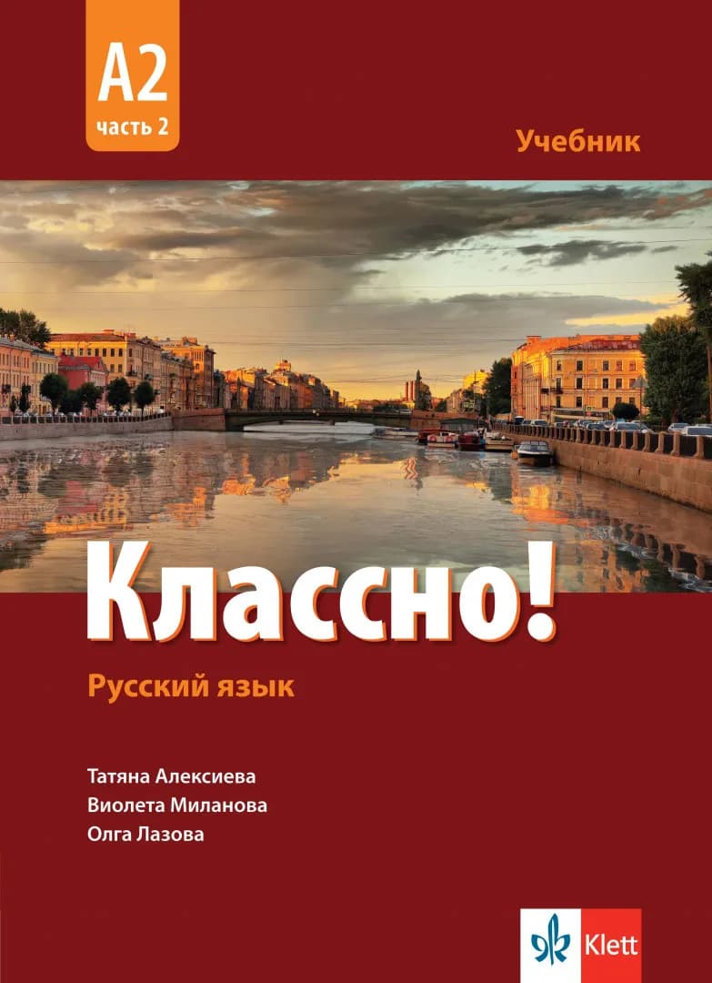 Корица на „Учебник по руски - 11.-12. клас - втори чужд език - Классно! - А2 - част 2 - Клет България - 2020-2021" — Татяна Алексиева
