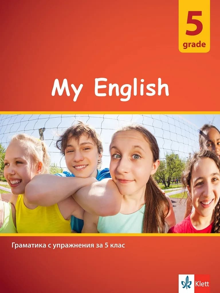 Корица на „My English Practical Grammar for 5 grade - Граматика с упражнения за 5. клас“